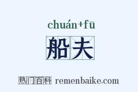 船夫是什么意思的图片